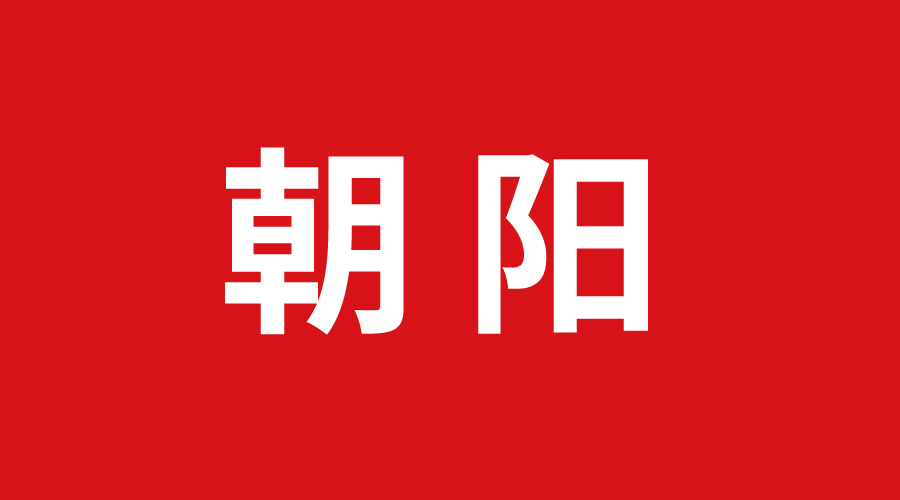 朝陽(yáng) 朝陽(yáng)